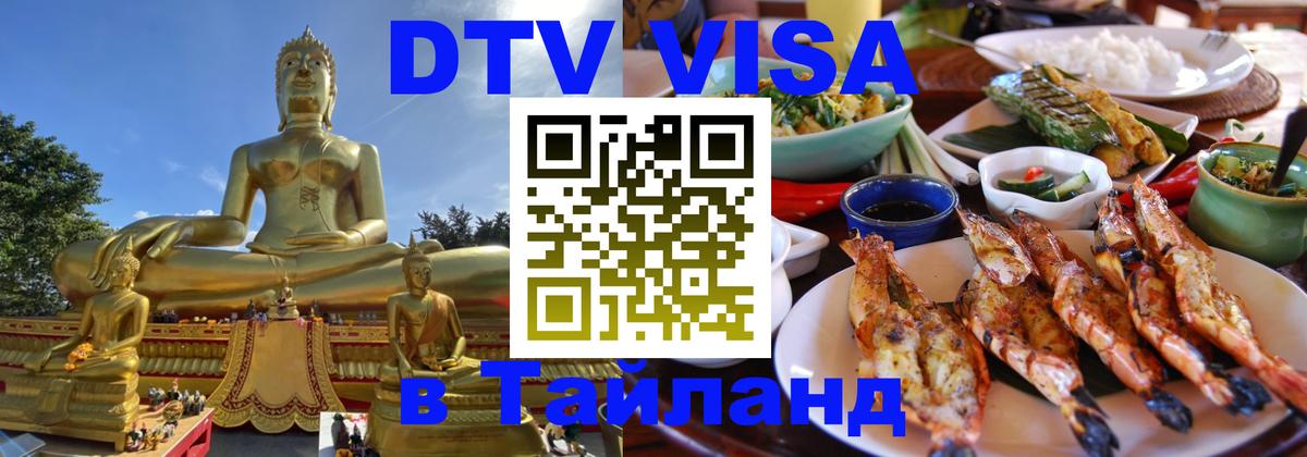 Стоимость и условия DTV визы — оформление в Таиланд под ключ - 05.10.2025 